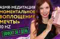 ASMR-Медитация для исполнения желания ✨ за 1 день (на частоте 10 Гц) - YouTube