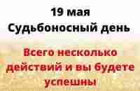 19 мая - Судьбоносный день. Несколько действий для вашего успеха | Лунный Календарь - YouTube