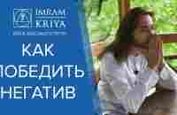 Как избавиться от негатива и гнева? - YouTube