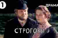 Строговы (1 серия) (1975 год) драма - YouTube