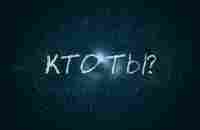 КТО ТЫ? - YouTube