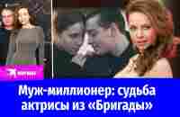 Актриса из «Бригады» Екатерина Гусева вышла замуж за миллионера - YouTube