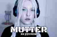 RAMMSTEIN - MUTTER | кавер НА РУССКОМ - YouTube