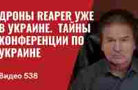 Десятки дронов Reaper уже в Украине /Кремль в шоке / Тайны конференции по Украине // №538 —Юрий Швец - YouTube