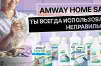 Ты всегда использовал стиральный порошок Amway неправильно 