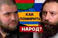 Народная дипломатия в действии - беседа украинца и россиянина: ищем пути примирения. Алиев, Кутепов - YouTube