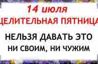 14 июля народный праздник Летние Кузьминки. Что нельзя делать. Народные традиции и приметы - YouTube