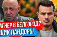 ПРИГОЖИН И КАДЫРОВ. КОНФЛИКТ РЕШЕН? ВАГНЕР ЗАЩИТИТ БЕЛГОРОД? - YouTube