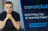 Детальный разбор компании Coral Club (Коралловый Клуб) | Плюсы и минусы маркетинг-плана Корал Клаб - YouTube