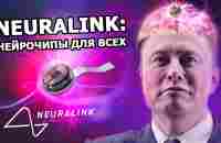 Презентация Neuralink - чипы Маска парализованным, слепым и тем, кто хочет слиться с ИИ |На русском| - YouTube