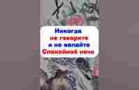 Никогда не говорите и не желайте Спокойной ночи - YouTube