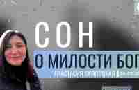 Сон о милости Бога - Анастасия Орловская, 28 мая 2023 - YouTube