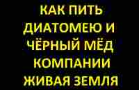 как пить диатомею и черный мед компании живая земля - YouTube