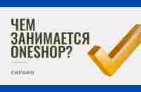 Чем занимается One Shop? - YouTube