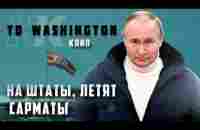 НА ШТАТЫ ЛЕТЯТ САРМАТЫ. Этот клип сделает твой день - YouTube