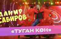 Данир Сабиров - Туган кон ( ͡° ͜ʖ ͡°) 7 СЕЗОН - YouTube