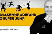 Что такое Super Jump? - Презентация Владимира Довганя - YouTube