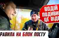 КОЖЕН ВОДІЙ ПОВИНЕН ЦЕ ЗНАТИ ПОВНОВАЖЕННЯ ПОЛІЦІЇ НА БЛОК ПОСТАХ - YouTube