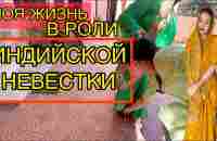 Как я выживаю в индийском доме. Сколько в доме живет родственников и какие мои обязанности - YouTube