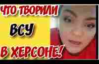 ✔ ЧТО ТВО❌❌ЛИ ВСУ В ХЕРСОНЕ! - YouTube