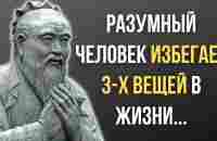 Конфуций, Запрещенные Цитаты которые стоит помнить! Мудрость меняющая жизнь. - YouTube