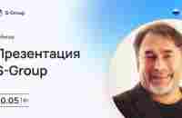 Презентация инвестиционного фонда S-Group. Алексей Козинов. 30.05.2023 - YouTube