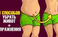 Как быстро убрать живот? Самые действенные способы✅ - YouTube