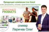 Продукция компании Live Good. Отзывы, результаты, состав, сравнительный анализ. - YouTube