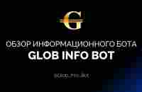 Обзор бота Glob Info Bot - YouTube
