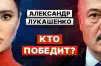 АЛЕКСАНДР ЛУКАШЕНКО. Чем закончится война в Украине? Честный разговор с Дианой Панченко - YouTube