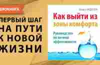 Как выйти из зоны комфорта. Руководство по личной эффективности. Майкл Андерсон. [Аудиокнига] - YouTube