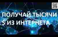 Как зарабатывать тысячи долларов на своей бесплатной рекламе в интернете и делать свой бизнес! - YouTube