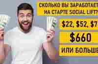 Сколько Вы ЗАРАБОТАЕТЕ на старте Social Lift? - YouTube