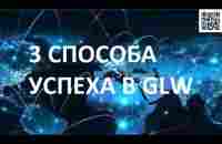 3 способа использования GLW! Нативная реклама своего бизнеса! - YouTube