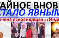 Тайное вновь стало явным Арчена ясновидящая из Индии - YouTube