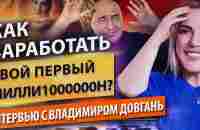 Как заработать свой первый миллион? Владимир Довгань: как зарабатывать $ 200 000 чистыми в день. - YouTube