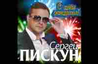 Сергей Пискун - С днём рождения / ПРЕМЬЕРА 2019 - YouTube