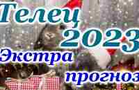 ТЕЛЕЦ - ЭКСТРА ТАРО ПРОГНОЗ на 2023 год - ГОДОВОЙ ПРОГНОЗ - ГОДОВОЙ РАСКЛАД 2023 ГОД - ТАРО ПРОГНОЗ - YouTube