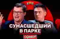 Камеди Клаб «Сумасшедший в парке» Гарик Харламов, Тимур Батрутдинов - YouTube