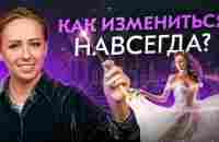 ЭТО перепрограммирует твой мозг и изменит тебя НАВСЕГДА - YouTube