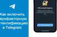 Как включить двухфакторную аутентификацию в Telegram - YouTube