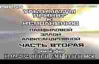 УЛЬТИМАТУМ ПРИНЯТ К ИСПОЛНЕНИЮ ПАМФИЛОВОЙ Э.А.ВТОРАЯ ЧАСТЬ Прямой эфир 11.09.2023 11:11 GMT 14:11МСК - YouTube