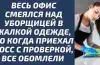 Весь офис смеялся над уборщицей в жалкой одежде, но когда приехал босс с проверкой, все обомлели - YouTube