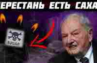 Почему НЕЛЬЗЯ ЕСТЬ САХАР? Об этом ЗАПРЕЩЕНО ЗНАТЬ людям! - YouTube