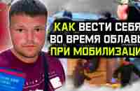 Как вести себя во время облавы при мобилизации. Прямой эфир - YouTube