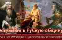 Обращение к РуСким мужчинам=Все кто считает себя Русом ступайте в РуСкую Общину - YouTube