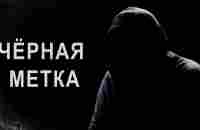 ЧЁРНАЯ МЕТКА ОТ ОККУЛЬТИСТА - YouTube