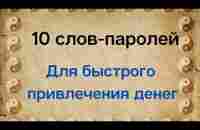 10 слов-паролей - для быстрого привлечения денег и благ | Тайна Жрицы - YouTube