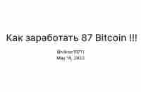  Как заработать 87 Bitcoin !!! — Teletype