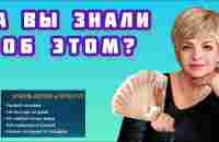 А вы знали об этом - YouTube